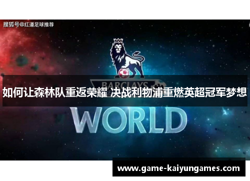 如何让森林队重返荣耀 决战利物浦重燃英超冠军梦想