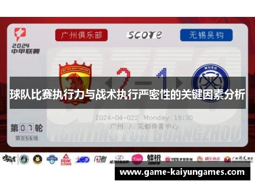 球队比赛执行力与战术执行严密性的关键因素分析