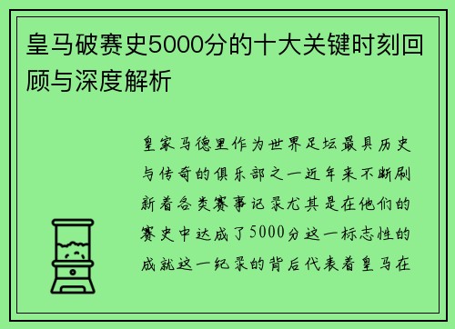 皇马破赛史5000分的十大关键时刻回顾与深度解析