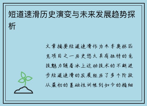 短道速滑历史演变与未来发展趋势探析