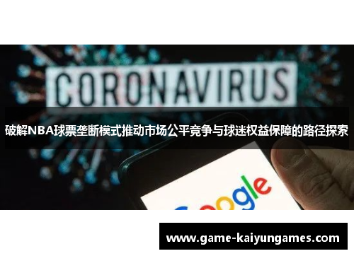 破解NBA球票垄断模式推动市场公平竞争与球迷权益保障的路径探索