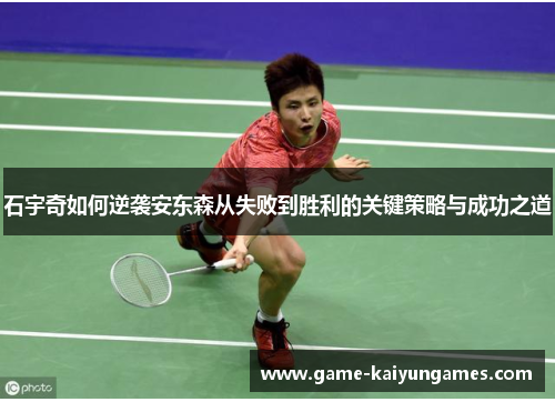 石宇奇如何逆袭安东森从失败到胜利的关键策略与成功之道