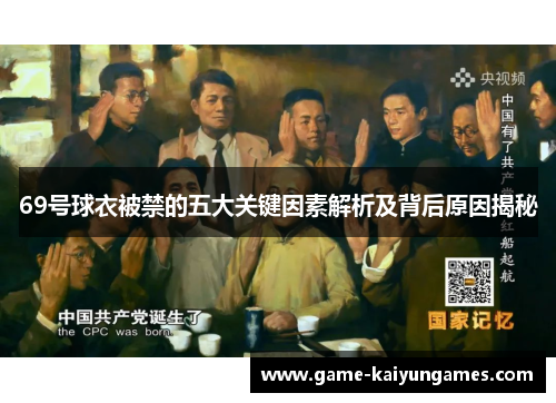 69号球衣被禁的五大关键因素解析及背后原因揭秘