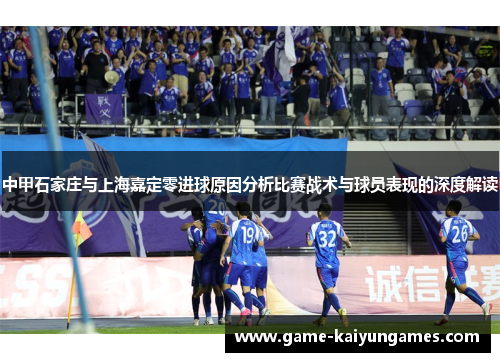 中甲石家庄与上海嘉定零进球原因分析比赛战术与球员表现的深度解读