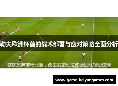 勒夫欧洲杯前的战术部署与应对策略全面分析
