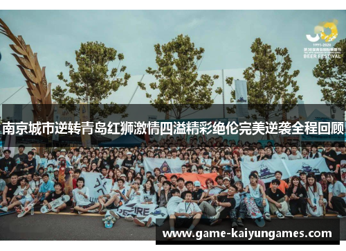 南京城市逆转青岛红狮激情四溢精彩绝伦完美逆袭全程回顾