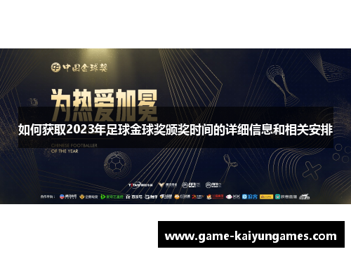 如何获取2023年足球金球奖颁奖时间的详细信息和相关安排