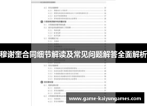 穆谢奎合同细节解读及常见问题解答全面解析