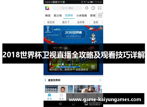 2018世界杯卫视直播全攻略及观看技巧详解
