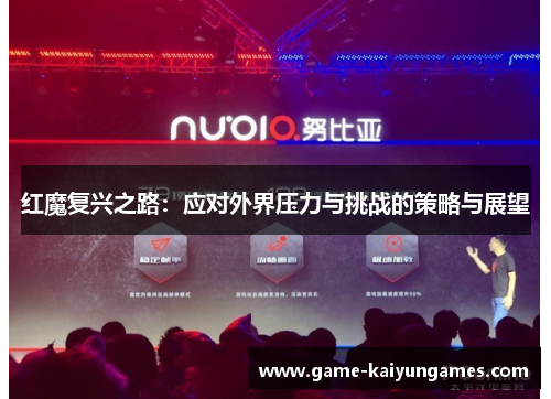 红魔复兴之路：应对外界压力与挑战的策略与展望