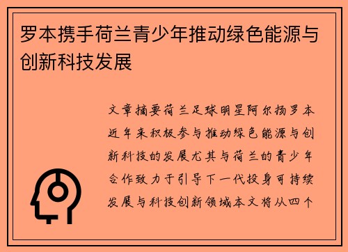 罗本携手荷兰青少年推动绿色能源与创新科技发展