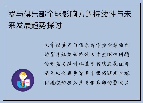 罗马俱乐部全球影响力的持续性与未来发展趋势探讨