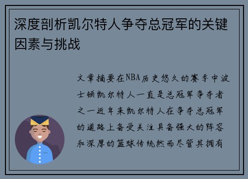 深度剖析凯尔特人争夺总冠军的关键因素与挑战