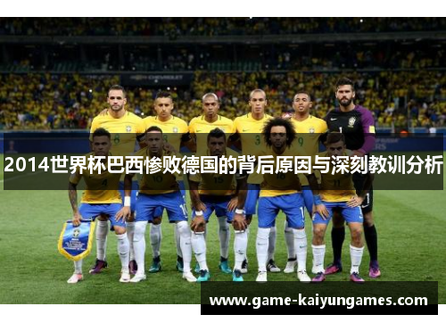 2014世界杯巴西惨败德国的背后原因与深刻教训分析