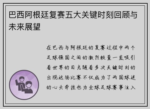 巴西阿根廷复赛五大关键时刻回顾与未来展望