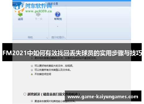 FM2021中如何有效找回丢失球员的实用步骤与技巧