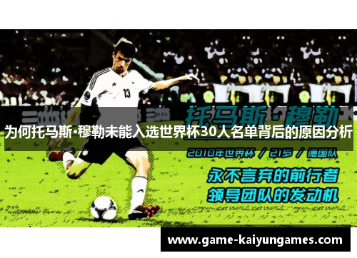 为何托马斯·穆勒未能入选世界杯30人名单背后的原因分析