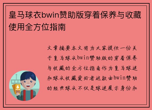 皇马球衣bwin赞助版穿着保养与收藏使用全方位指南