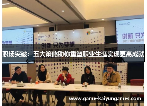 职场突破：五大策略助你重塑职业生涯实现更高成就