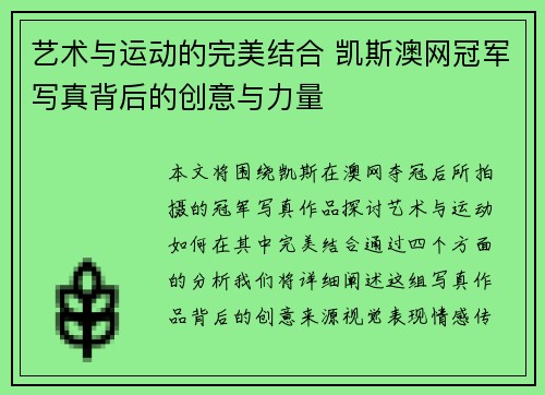艺术与运动的完美结合 凯斯澳网冠军写真背后的创意与力量