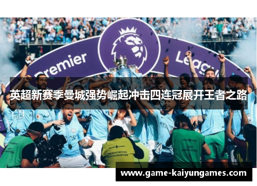 英超新赛季曼城强势崛起冲击四连冠展开王者之路