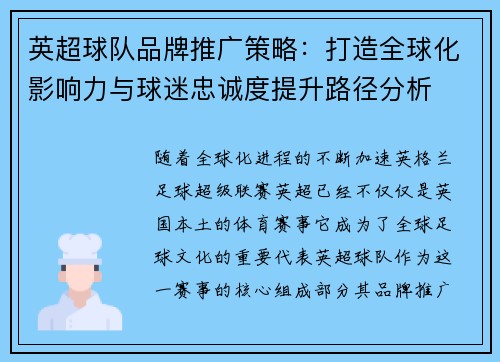 英超球队品牌推广策略：打造全球化影响力与球迷忠诚度提升路径分析