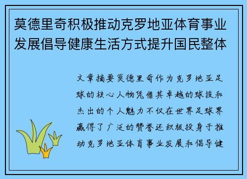 莫德里奇积极推动克罗地亚体育事业发展倡导健康生活方式提升国民整体健康水平