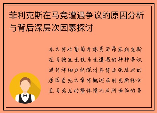 菲利克斯在马竞遭遇争议的原因分析与背后深层次因素探讨