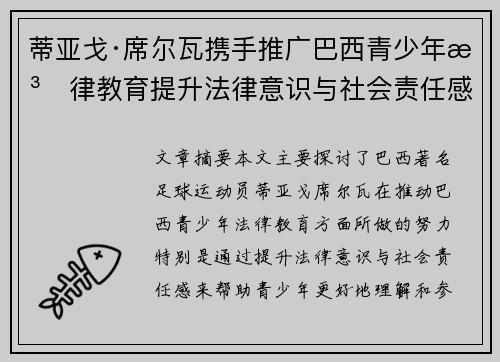 蒂亚戈·席尔瓦携手推广巴西青少年法律教育提升法律意识与社会责任感