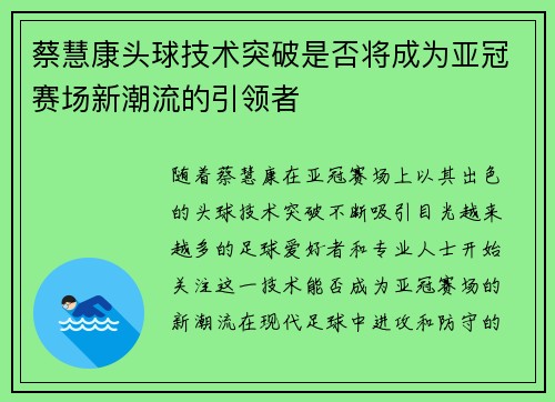 蔡慧康头球技术突破是否将成为亚冠赛场新潮流的引领者