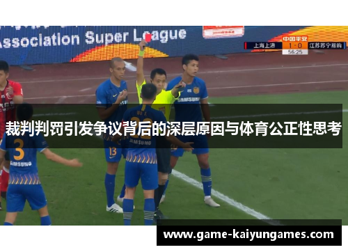 裁判判罚引发争议背后的深层原因与体育公正性思考