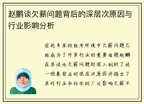 赵鹏谈欠薪问题背后的深层次原因与行业影响分析 赵鹏谈欠薪问题背后的深层次原因与行业影响分析