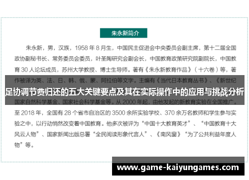 足协调节费归还的五大关键要点及其在实际操作中的应用与挑战分析