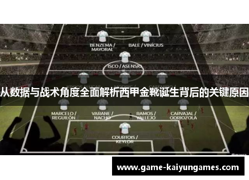 从数据与战术角度全面解析西甲金靴诞生背后的关键原因