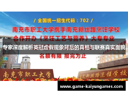 专家深度解析英冠虚假现象背后的真相与联赛真实面貌