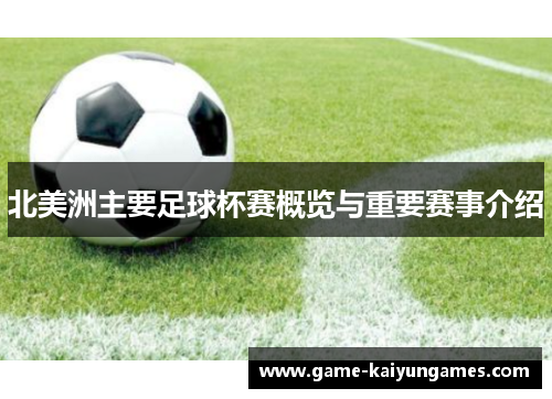 北美洲主要足球杯赛概览与重要赛事介绍