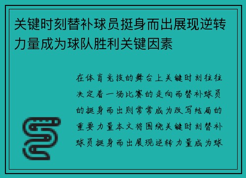 关键时刻替补球员挺身而出展现逆转力量成为球队胜利关键因素