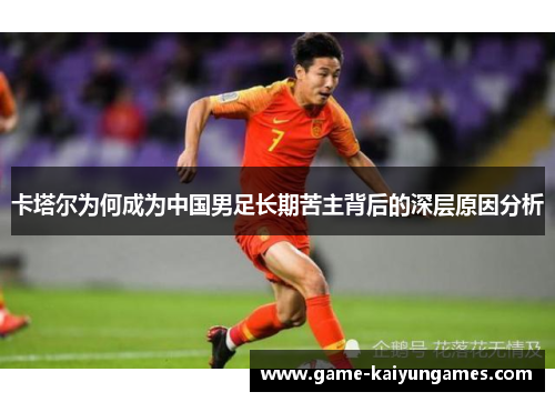 卡塔尔为何成为中国男足长期苦主背后的深层原因分析