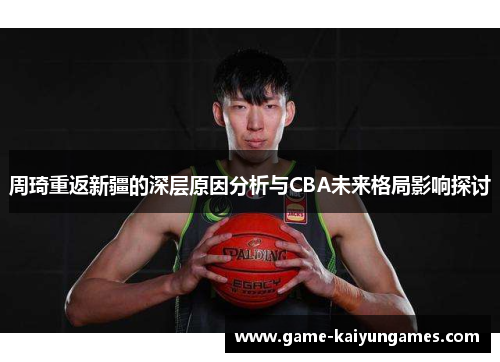 周琦重返新疆的深层原因分析与CBA未来格局影响探讨