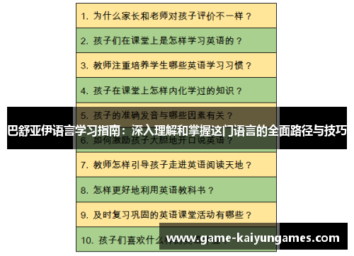 巴舒亚伊语言学习指南：深入理解和掌握这门语言的全面路径与技巧
