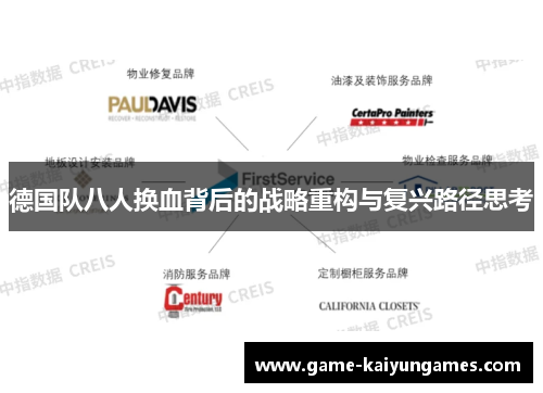 德国队八人换血背后的战略重构与复兴路径思考