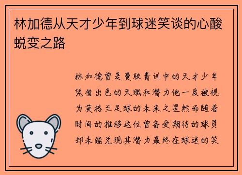 林加德从天才少年到球迷笑谈的心酸蜕变之路