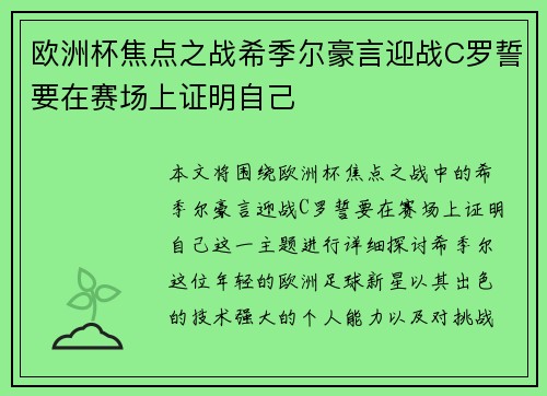 欧洲杯焦点之战希季尔豪言迎战C罗誓要在赛场上证明自己