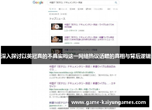 深入探讨以英冠真的不真实吗这一网络热议话题的真相与背后逻辑