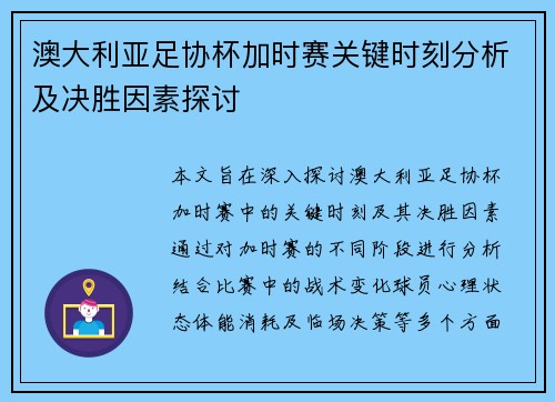 澳大利亚足协杯加时赛关键时刻分析及决胜因素探讨