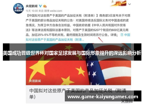 美国成功晋级世界杯对国家足球发展与国际形象提升的深远影响分析
