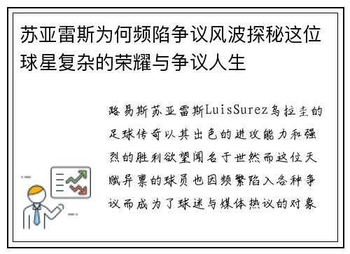 苏亚雷斯为何频陷争议风波探秘这位球星复杂的荣耀与争议人生