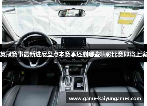 英冠赛事最新进展盘点本赛季还剩哪些精彩比赛即将上演