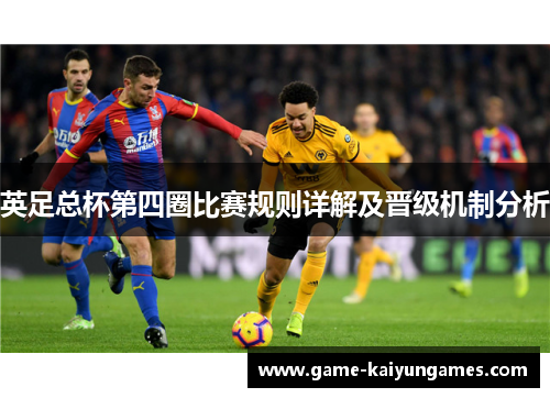 英足总杯第四圈比赛规则详解及晋级机制分析