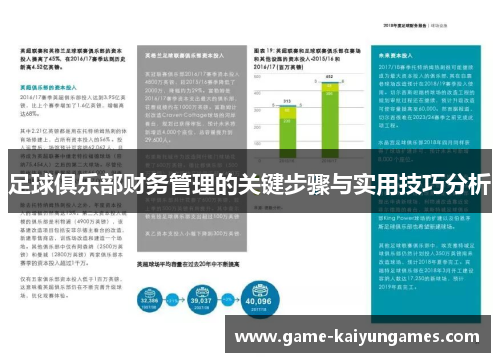 足球俱乐部财务管理的关键步骤与实用技巧分析